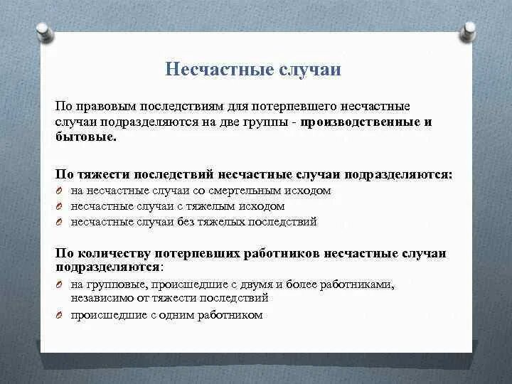 Последствия несчастного случая. Классификация несчастных случаев по охране труда. Последствия несчастного случая на производстве. Несчастный случай правовые последствия.