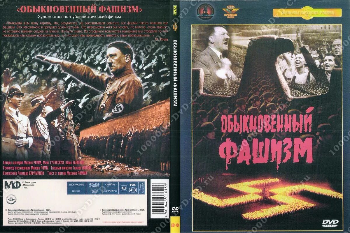 обыкновенный нацизм. ). обыкновенный фашизм фильм 1965. ромм обыкновенный фашизм. обыкновенный фашизм 1965.