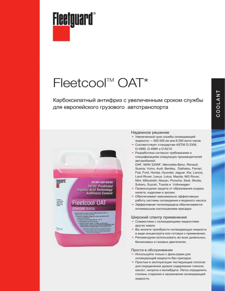 Охлаждающая жидкость (антифриз концентрат) марки Fleetguard es Compleat cc2821m. Oat Coolant антифриз. Карбоксилатный антифриз Honda. Антифриз карбоксилатный флуоресцентный.