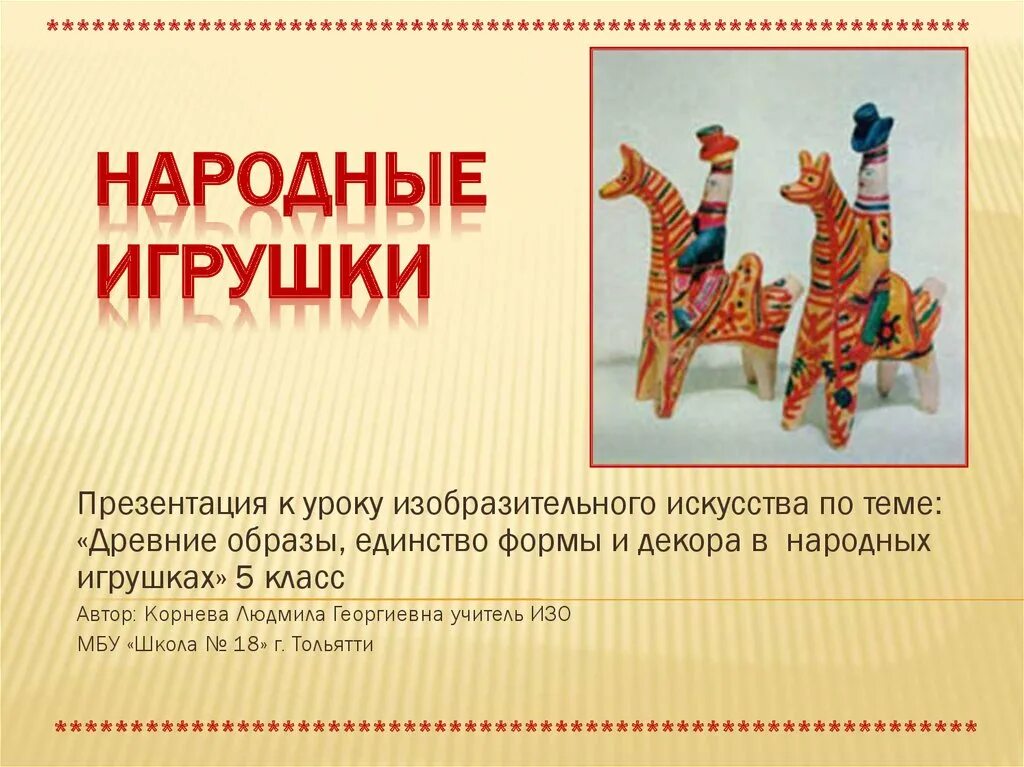 Народная игрушка книга. Игрушки для презентации. Народная игрушка презентация. Русские народные игрушки презентация. Единство формы и декора в народной игрушке.