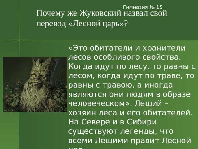 Лесной перевод. В. а. жуковский &quot;лесной царь&quot;. лесной царь. баллада лесной царь жуковский. лесной царь леший.