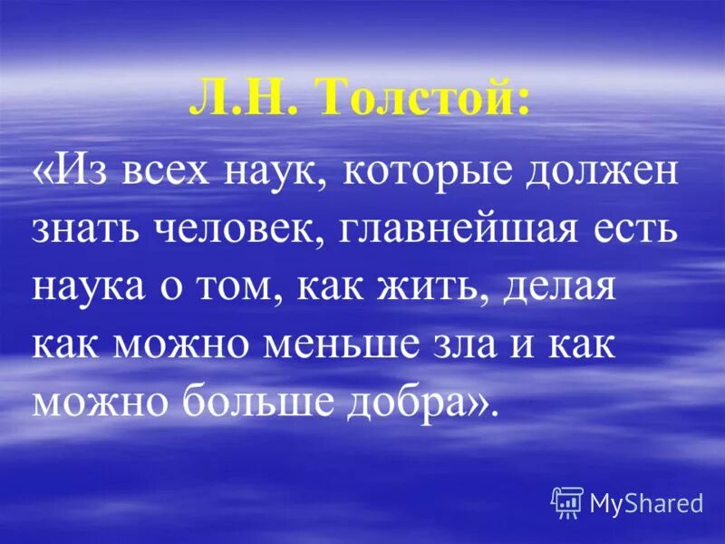 Надо человеку и знать. Из всех наук которые должен знать человек главнейшая есть наука о том. Толстой о духовно нравственном воспитании детей. Толстой из всех наук которые человек должен знать. Человек который знает все науки.