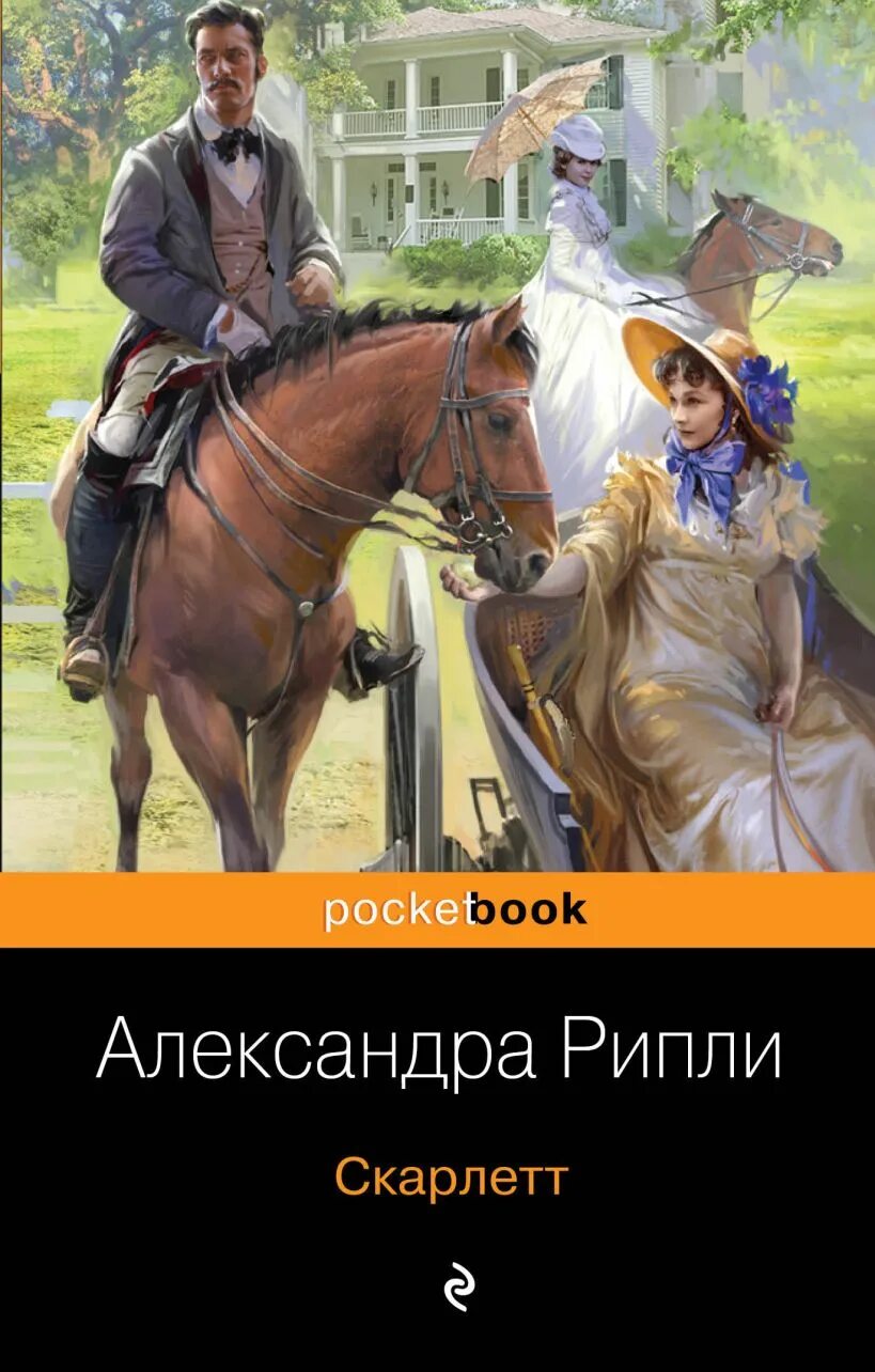 Книгу скарлет. Скарлетт книга.