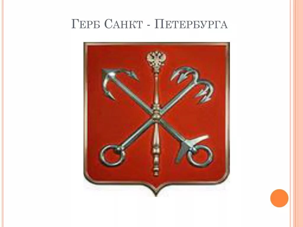 Герб санкт петербурга окружающий. Скипетр герба Санкт-Петербурга. Герб Санкт-Петербурга. Герб Санкт Петербурга 1830. Герб Санкт Петербурга до 1917.