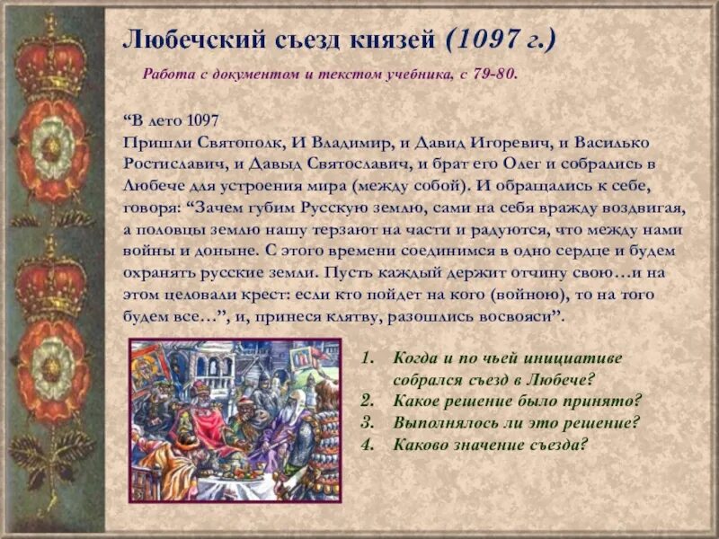 Что произошло в 1097. Любечский Княжеский съезд 1097 г.. Съезд русских князей в Любече 1097. Любечский съезд 1097 картина. 1097 Любечский съезд русских князей решения.