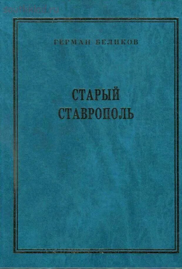 Ставрополь купить книгу. Книга Беликова старый Ставрополь. Старые издательства книг. Книги Германа Беликова старый Ставрополь. Беликов Ставрополь книга.