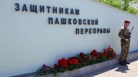 Пашковская переправа
