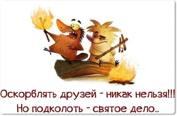 Цитаты про друзей прикольные. Веселые открытки. Цитаты про дружбу смешные. Анекдоты приколы. Смешные цитата про дрцзей.