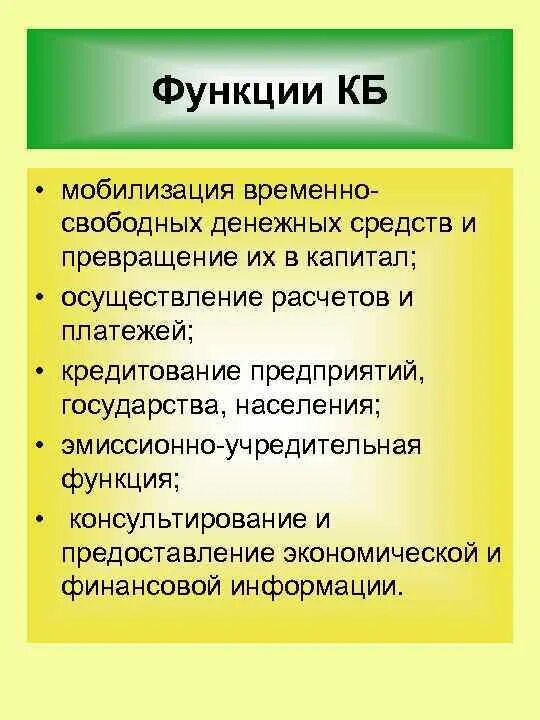 Б мобилизация свободных денежных средств населения