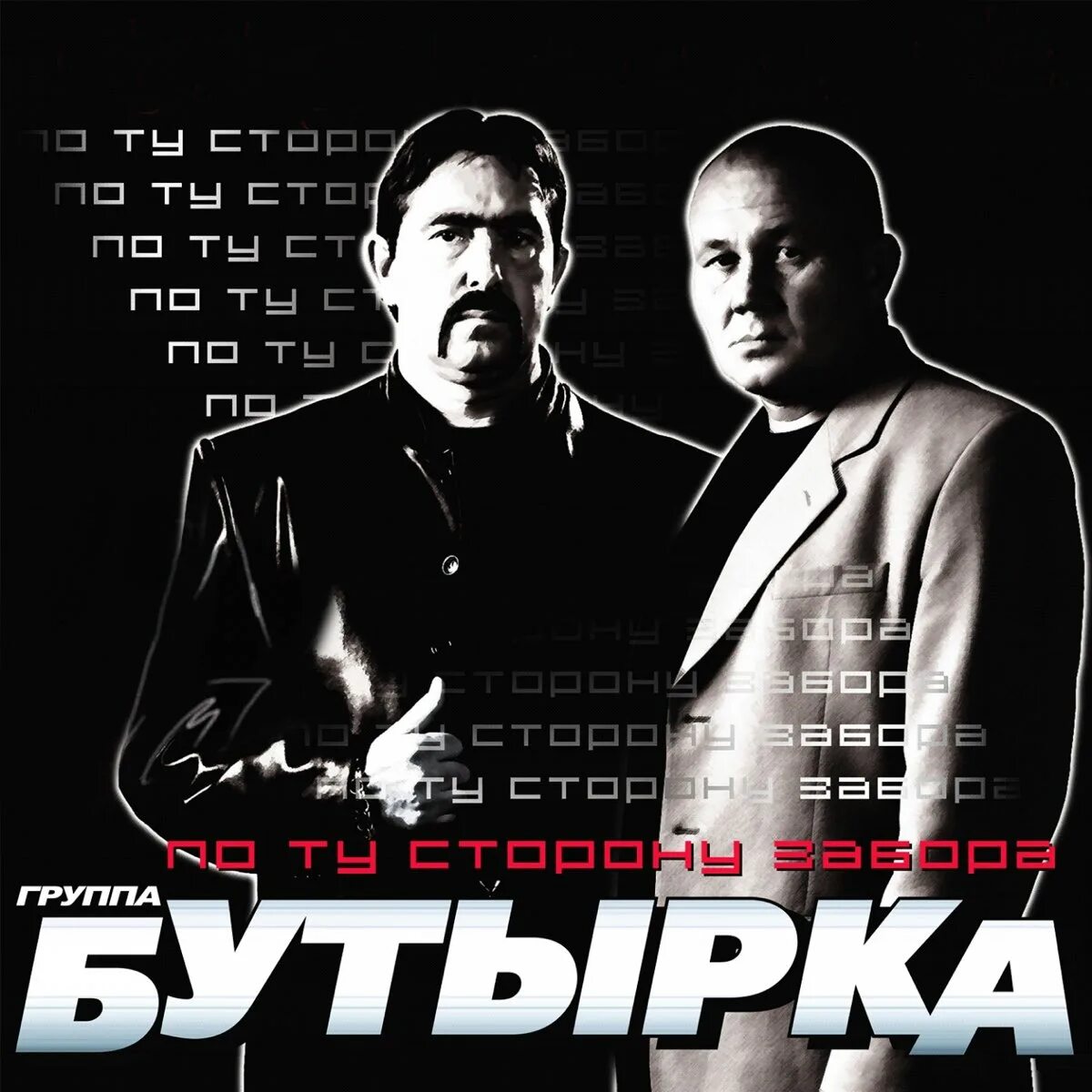 Бутырка по ту сторону забора. Бутырка по ту сторону забора альбом 2009. Группа бутырка обложка. Бутырка 2006. Бутырка 2007.