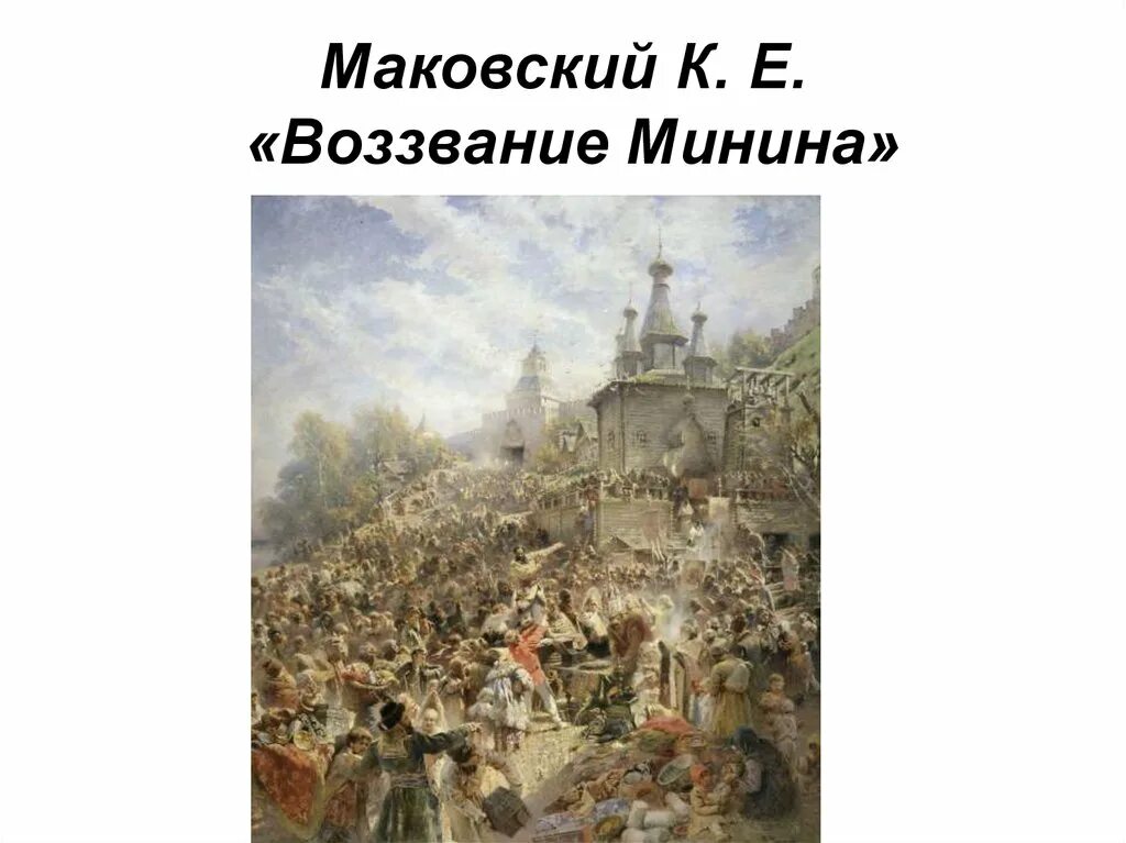 Пугачев в темнице какое историческое событие отразилось. Маковский Минин на площади Нижнего Новгорода. Картина воззвание Минина 1612. Картина Маковского воззвание Минина.