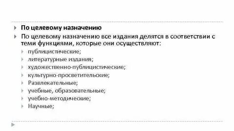 Виды изданий по целевому назначению