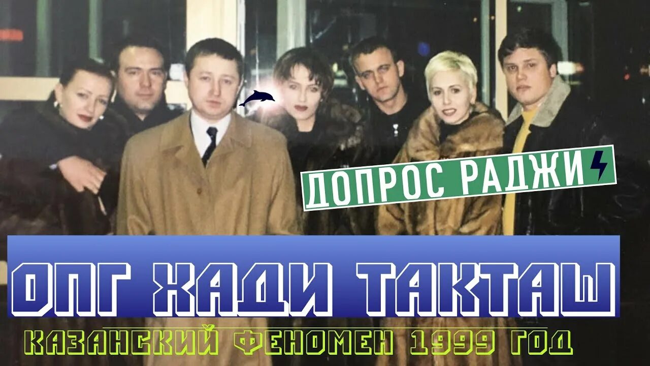 Группировка Хади Такташ в Казани 90 е. Лидер группы Хади Такташ. Раджа Казань Хади Такташ группировка. Что делает опг