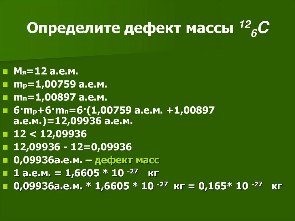 Дефект массы физика. Энергия связи дефект масс 9 класс. Как определить дефект массы. Дефект массы почему возникает. Энергия связи дефект масс 9