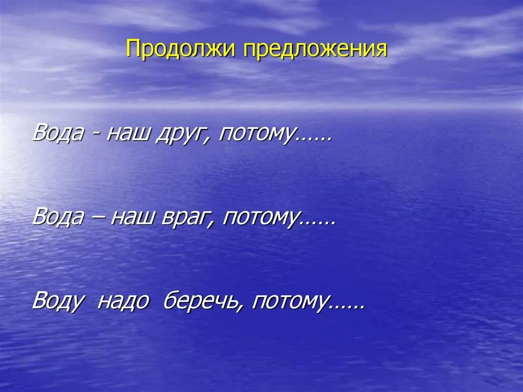 Предложение про мир. Предложение про воду. 2 Предложения о воде. Вода предложение с этим словом. Продолжить предложение в воде.