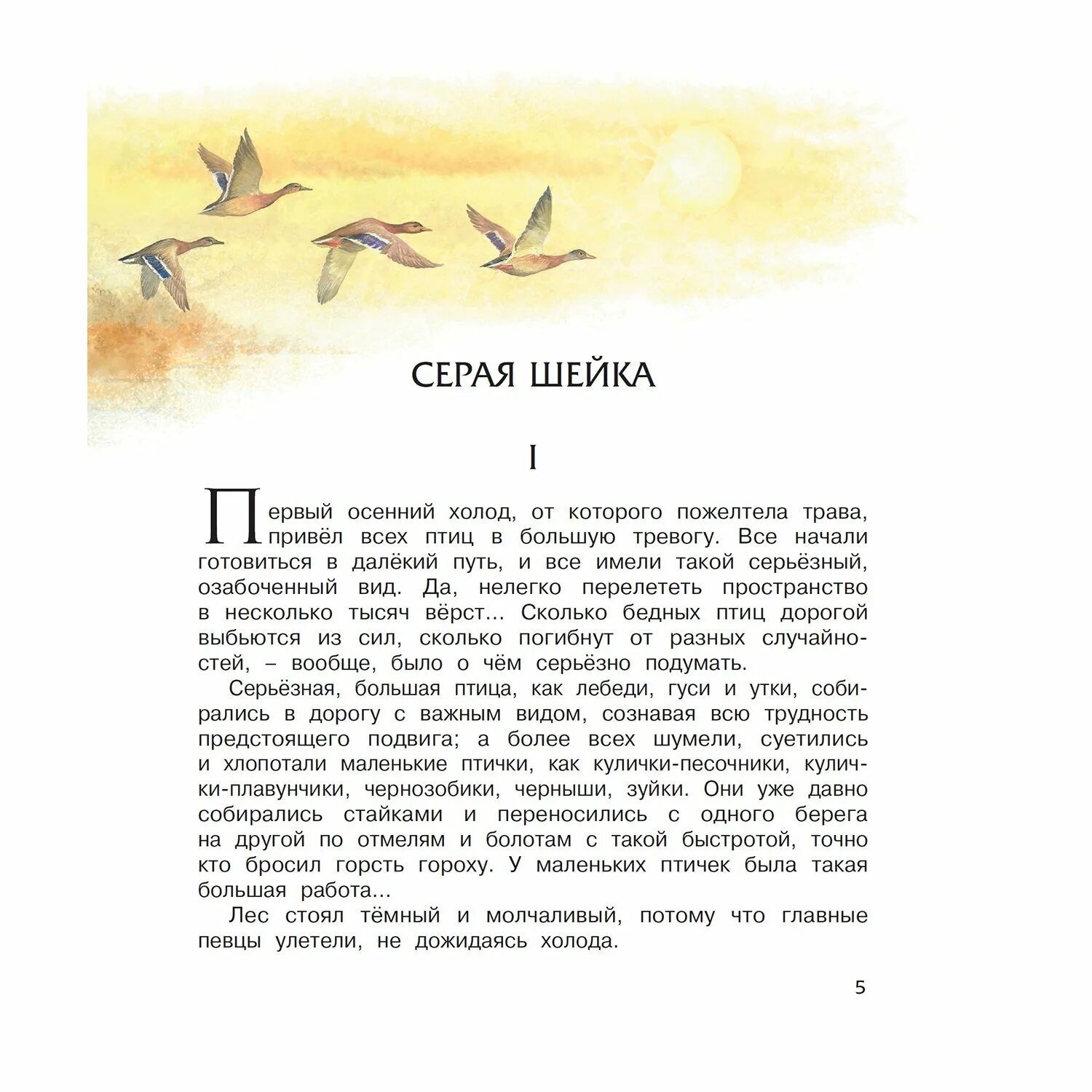 Рассказ серый читать. Сказка серая шейка текст. Рассказ серая шейка. Рассказ серая шейка мамин Сибиряк. Рассказ серая шейка текст.