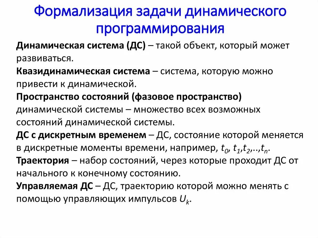 Постановка задачи. Постановка задачи формализация. Динамическое программирование. Задания для изучения программирования.