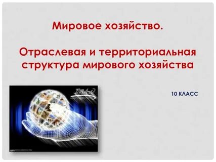 География отраслей мирового хозяйства презентация