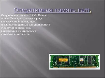Процессор обработка данных оперативная память