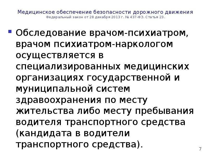 Порядок проведения предрейсовых медосмотров. Обязательном медицинском освидетельствовании водителей. Периодический медицинский осмотр водителя. Проведение медицинского освидетельствования на состояние опьянения. Обязательного освидетельствования водителей.