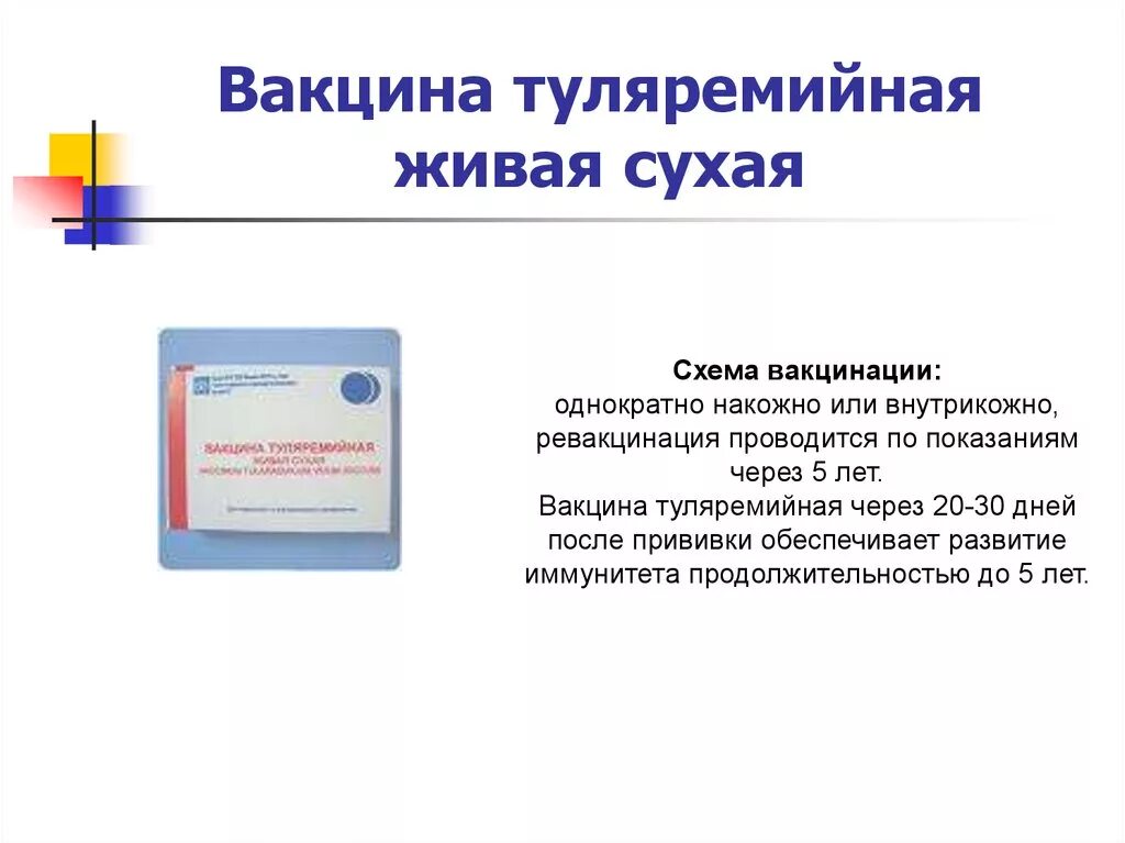 Живая вакцина иммунитет. Вакцинация против туляремии схема. Вакцина для профилактики туляремии. Туляремия прививка ревакцинация. Туляремийная Живая сухая накожная вакцина.