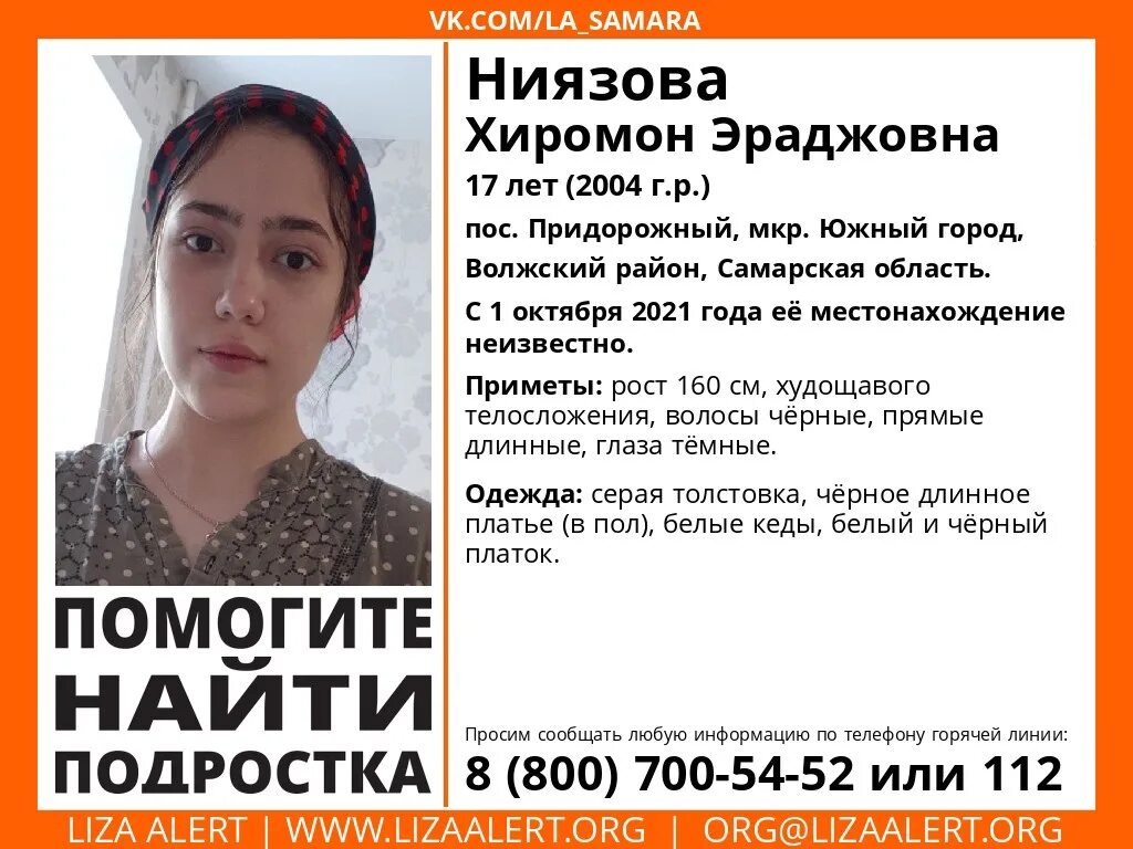 Нашли пропавшую девушку в самаре. Пропала девочка в самаре. пропавшая девочка самара. хиромон. хиромон имя.