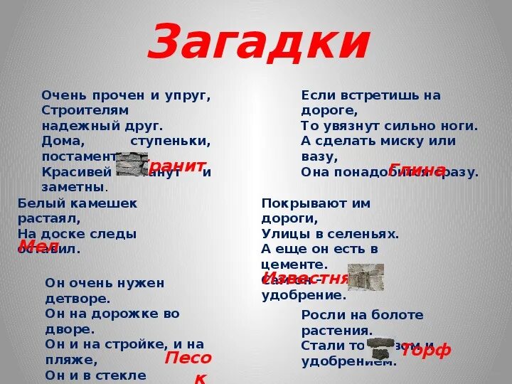 Слово прочите. Загадки. Загадки про полезные ископаемые. Загадки о полезных ископаемых. Загадка о полезном ископаемом.