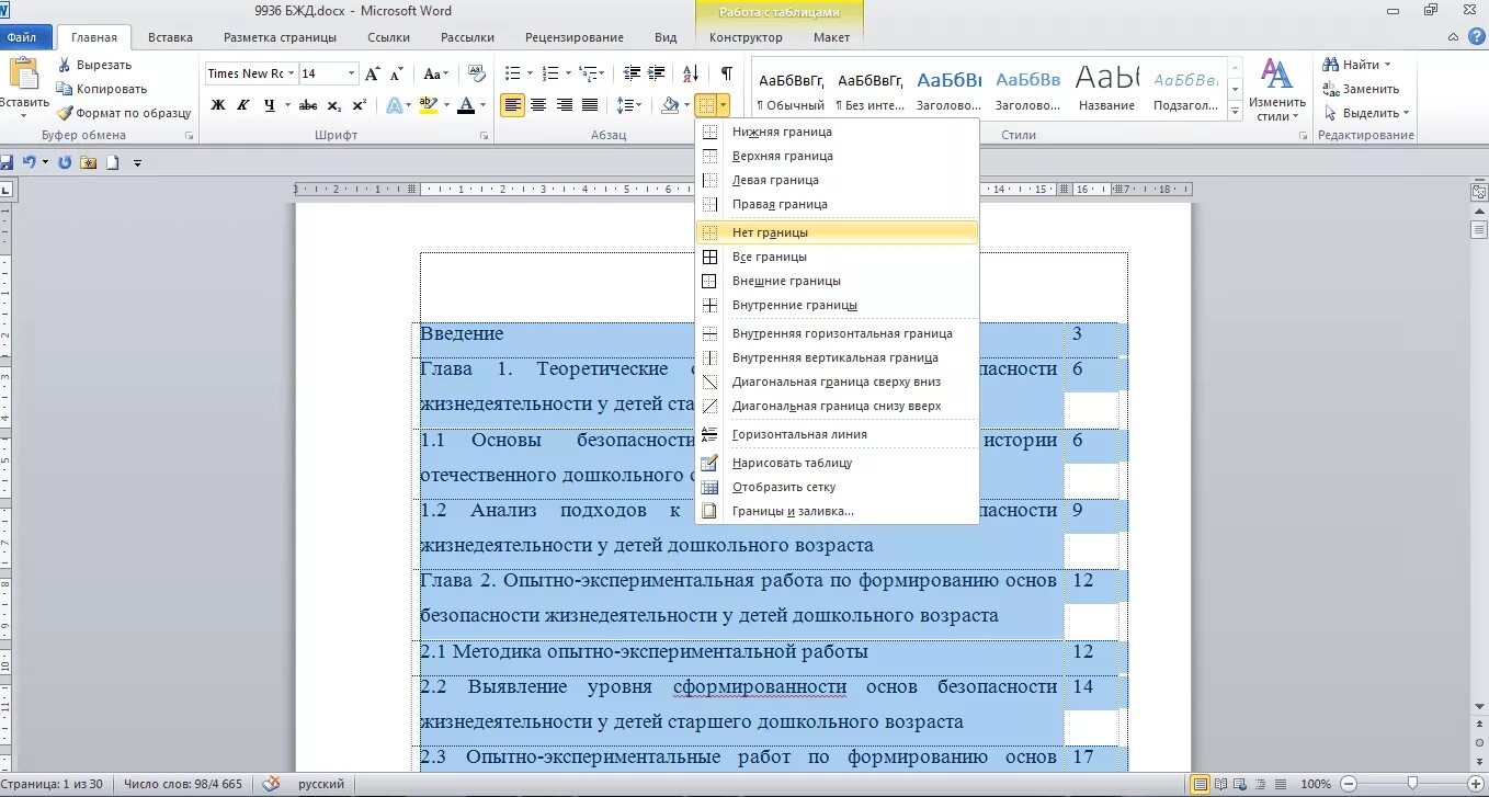 Граница снизу. Как сделать таблицу для содержания в курсовой работе. Содержание реферата в Ворде. Таблица в содержании курсовой. Содержание в таблице в Ворде.