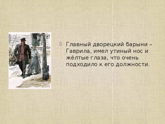 рассказ героях живущих в доме барыни. описание барыни из рассказа муму. рассказ о героях живущих в доме барыни гаврила капитон татьяна. гаврила муму фильм. главный дворецкий в доме барыни.