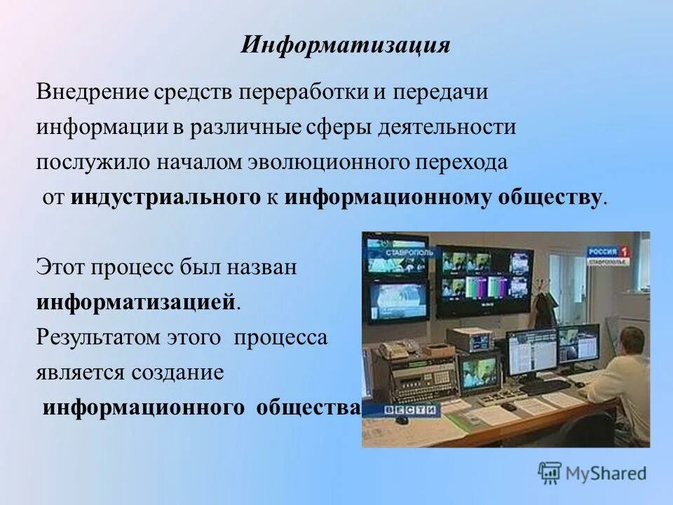 Компьютеризация примеры. Информатизация и компьютеризация общества. Понятие Информатизация. Процесс информатизации.