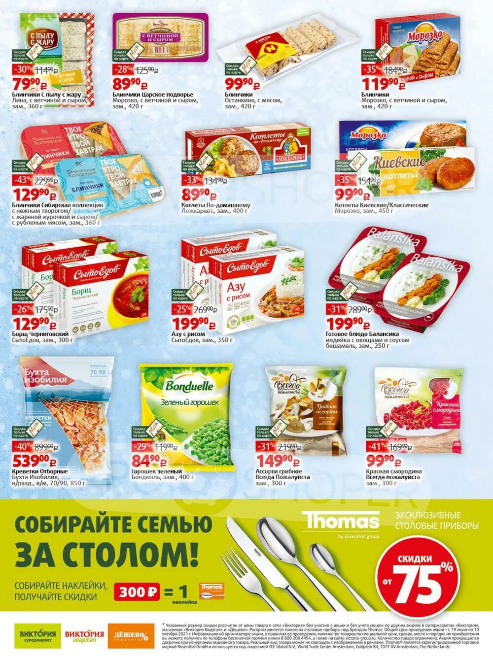 скидки и акции в супермаркетах москвы. скидки и акции в супермаркетах москвы и подмосковья. скидки и акции в супермаркетах москвы. виктория магазин каталог. виктория акции.