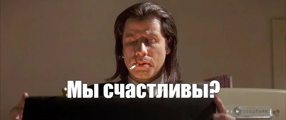 Мем что мы говорим. Криминальное чтиво мы счастливы винсент. и мы счастливы мем. винсент мы счастливы да мы счастливы. винсент мы счастливы мем.