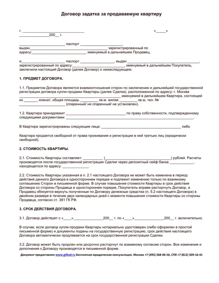 Аванс при покупке недвижимости. Образец заполнения задатка при покупке жилья. Договор задатка на покупку квартиры образец. Договор задатка земельного участка образец. Образец соглашение о задатке образец при покупке квартиры.