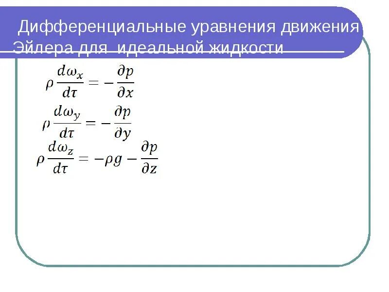 Уравнение движения вязкой жидкости. Дифференциальные уравнения равновесия. Дифференциальные уравнения равновесия жидкости уравнения эйлера. Дифференциальные уравнения равновесия жидкости уравнения эйлера. Дифференциальное уравнение эйлера гидродинамика.