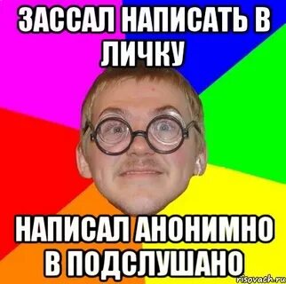 Анонимно писать