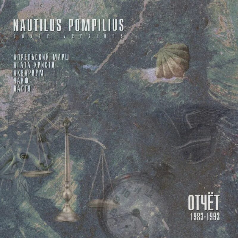 Отчёт 1983–1993 Nautilus Pompilius. Наутилус Помпилиус отчет 1983-1993. Наутилус Помпилиус отчёт 1983-1993 список. Наутилус Помпилиус 1993. Летучий фрегат песня