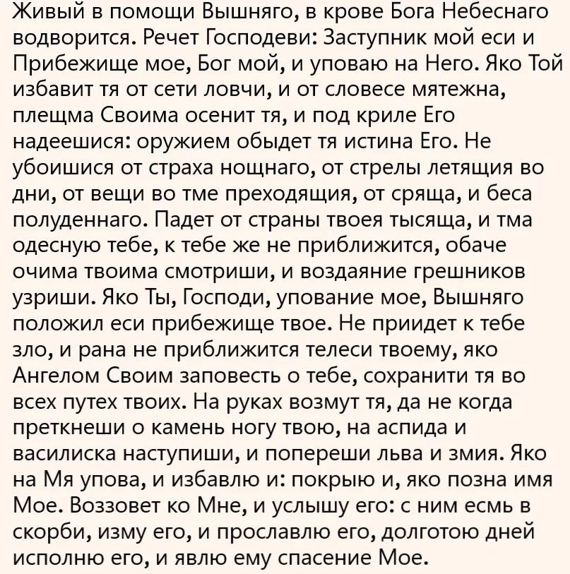 Живый в помощи Вышняго Псалом 90. Молитва живые помощи Псалом 90. Псалтырь 90 Живый в помощи. Псалом 90 молитва. Живые в помощи вышнего 90 псалом текст