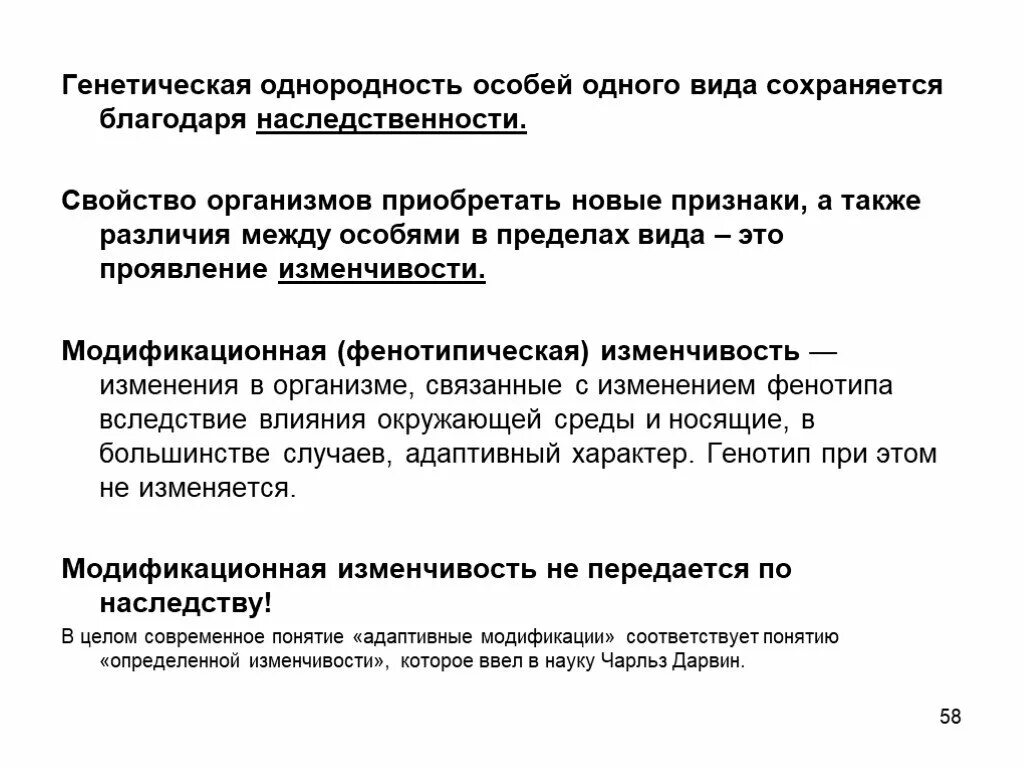 Приобретение новых свойств живыми организмами. Генетическая однородность это. Генетическая однородность особей. Генетика сохранить виды. Свойство организмов приобретать новые признаки а также различия.