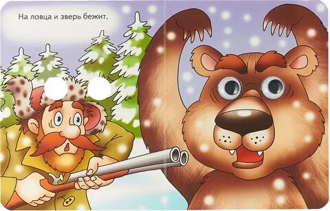 На ловца и зверь бежит