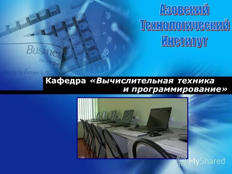 кафедра вычислительных технологий