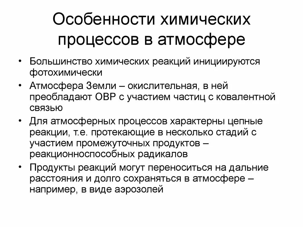 Химические процессы. Химические процессы в атмосфере. Особенности химических процессов. Физико-химические процессы в атмосфере. Особенности химических процессов в атмосфере.