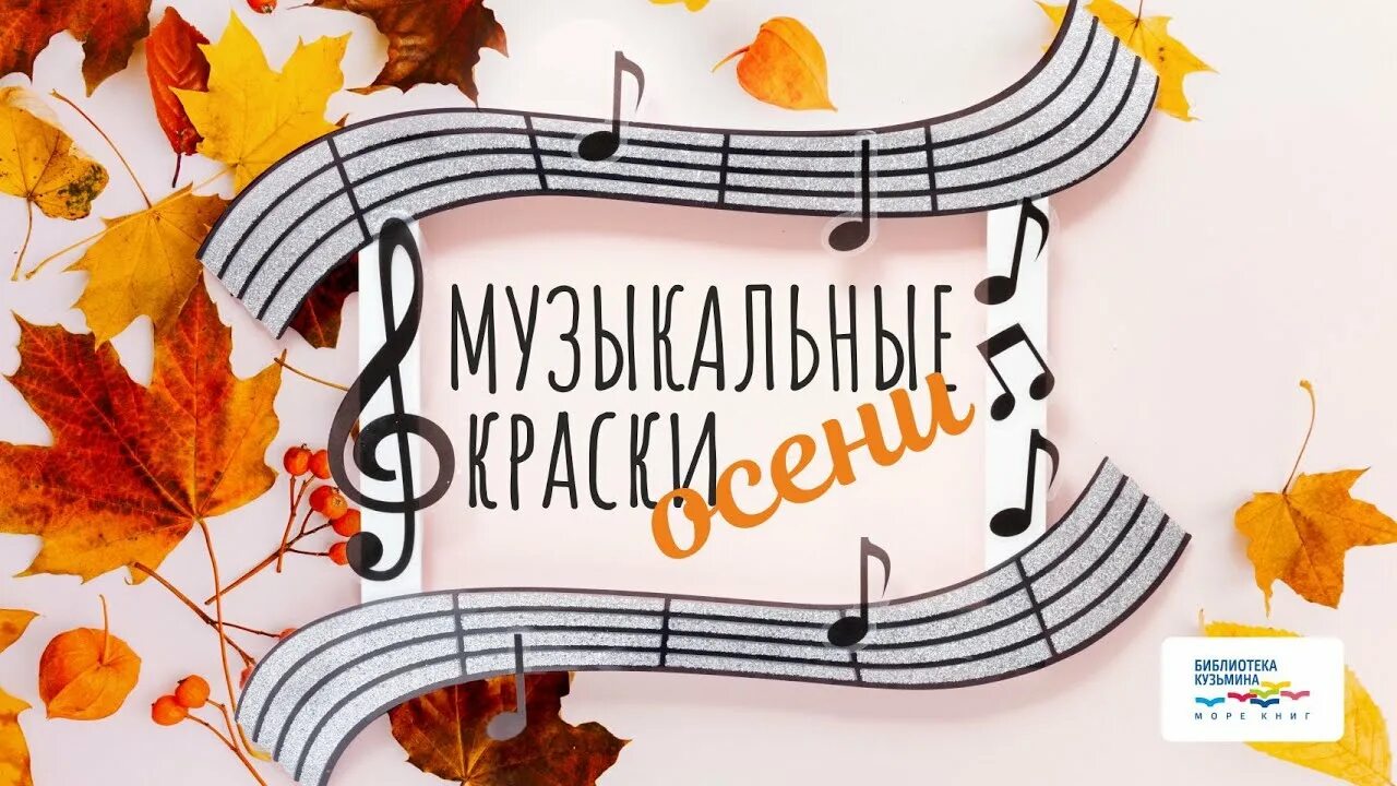 Музыкальные краски осени. Осенние цветы на прозрачном фоне. Фоновая осенняя музыка в детский сад. Фон для афиши осень. Открытки осенней мелодии.