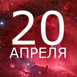 Когда было 20 апреля