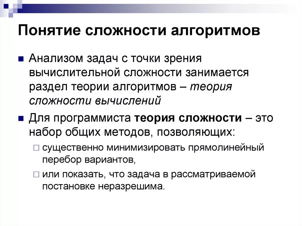 Уровни сложности алгоритмов. Методы оценки сложности алгоритмов. Оценка временной сложности алгоритма. Сложность вычислений в теории алгоритмов. Понятие сложности алгоритма.