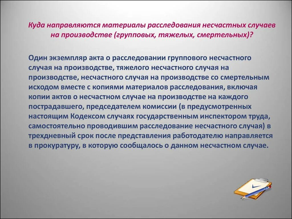 Сроки расследования несчастных случаев на производстве сдо. Порядок расследования групповых несчастных случаев на производстве. Материалы расследования несчастного случая на производстве. Порядок расследования несчастных случаев со смертельным исходом. Расследование группового несчастного случая на производстве.