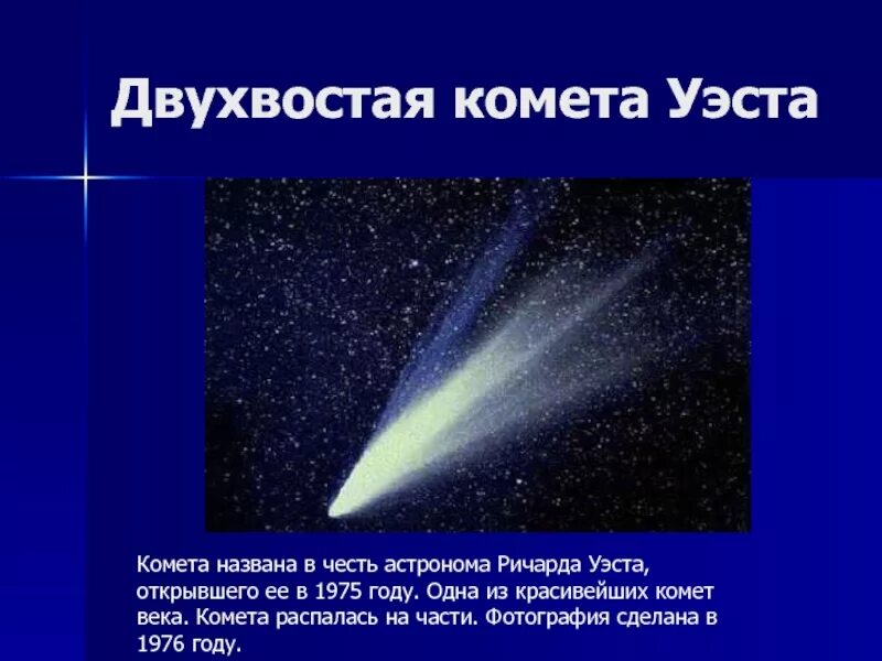 Сообщение о кометах 4 класс окружающий. Кометы презентация. кометы краткая информация. комета уэста. интересные факты о кометах.