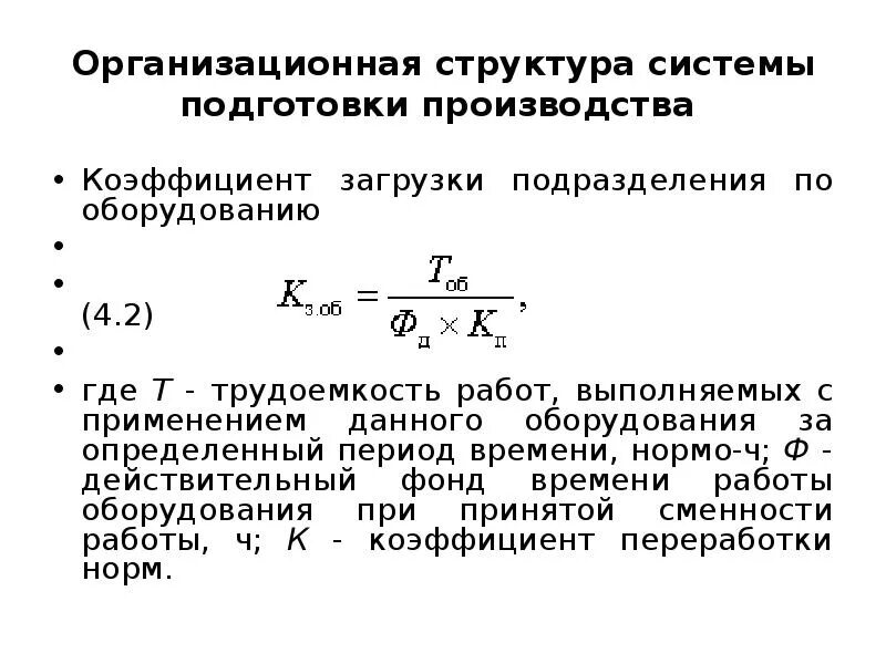 Коэффициент переработки. Коэффициент переработки норм. коэффициент переработки формула. коэффициент утилизации сотрудника.