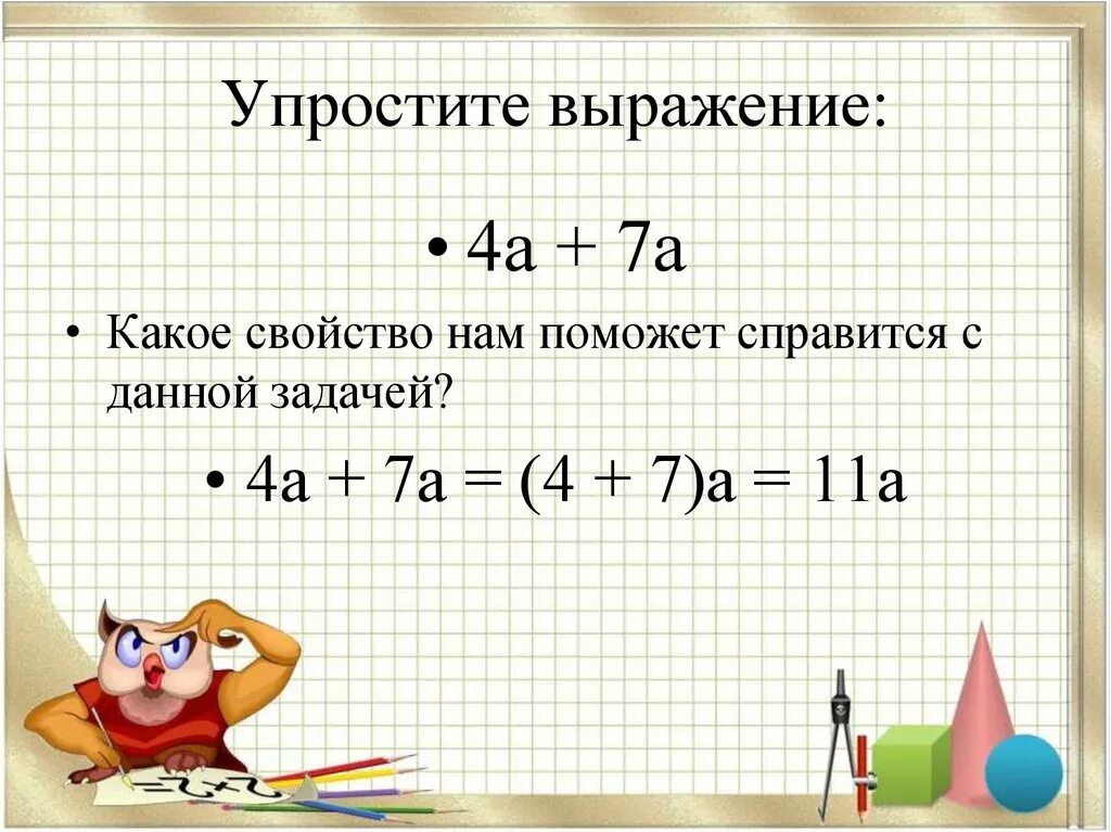 Как упростить выражение 7 класс алгебра