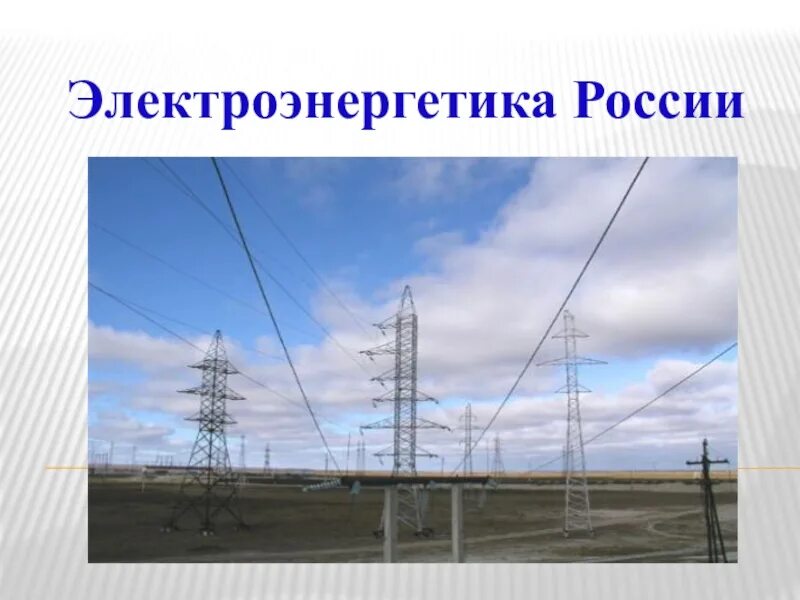 Вся электроэнергия россии. Электроэнергетика России. Электроэнергетика Росси. Электроэнергия России. Электроэнергетика России Электроэнергетика России.