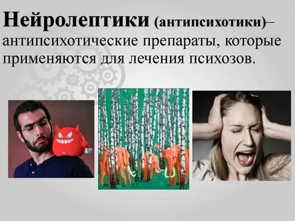 Препараты нейролептики нового поколения